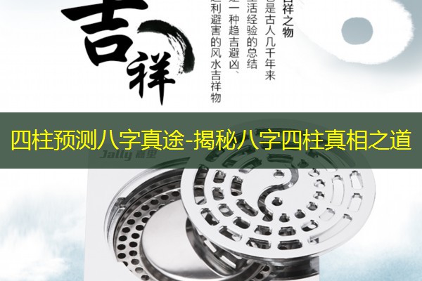  四柱预测八字真途-揭秘八字四柱真相之道