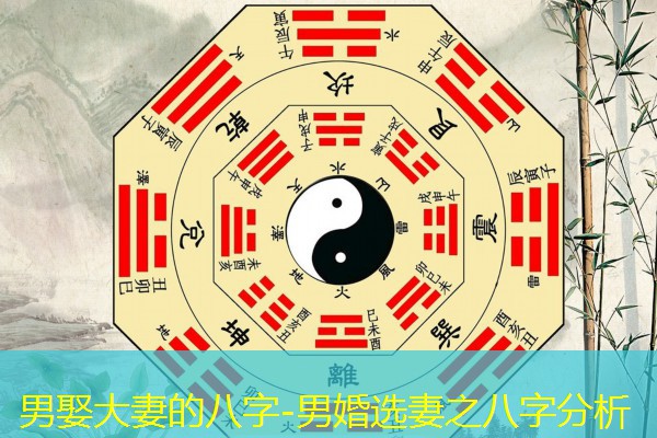  男娶大妻的八字-男婚选妻之八字分析