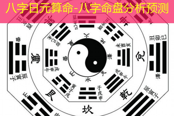  八字日元算命-八字命盘分析预测