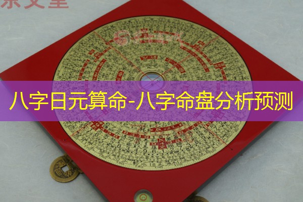  八字日元算命-八字命盘分析预测