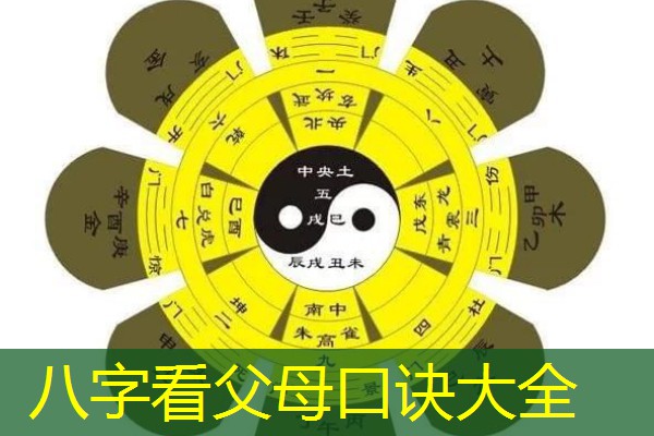  八字看父母口诀大全
