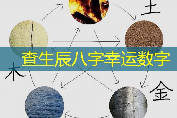  查生辰八字幸运数字