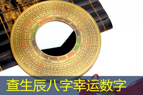  查生辰八字幸运数字