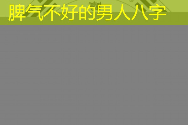  脾气不好的男人八字