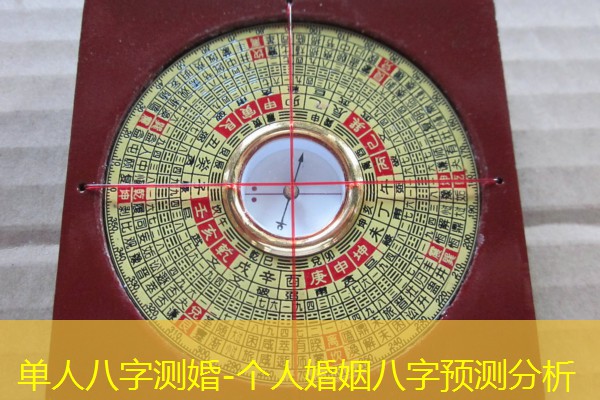  单人八字测婚-个人婚姻八字预测分析