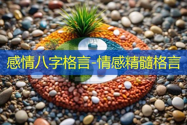  感情八字格言-情感精髓格言