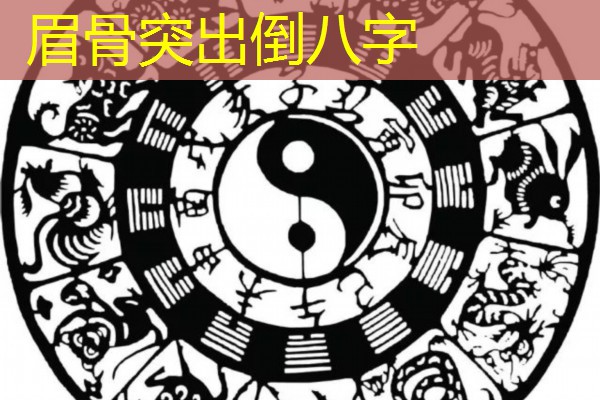  眉骨突出倒八字