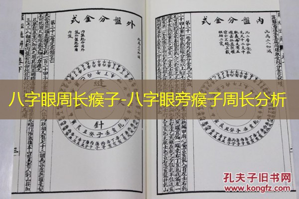  八字眼周长瘊子-八字眼旁瘊子周长分析