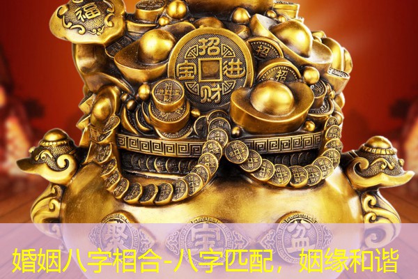  婚姻八字相合-八字匹配，姻缘和谐