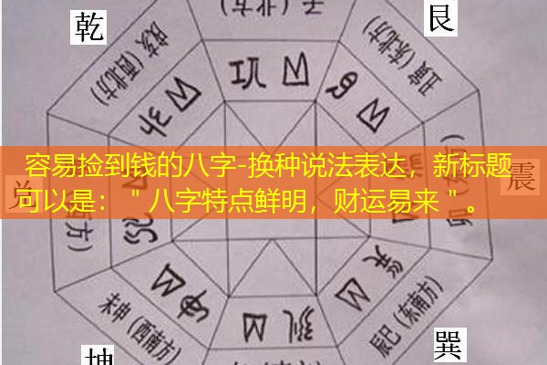  容易捡到钱的八字-换种说法表达，新标题可以是：＂八字特点鲜明，财运易来＂。