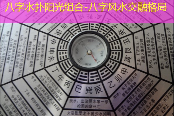  八字水扑阳光组合-八字风水交融格局