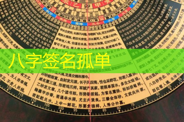  八字签名孤单