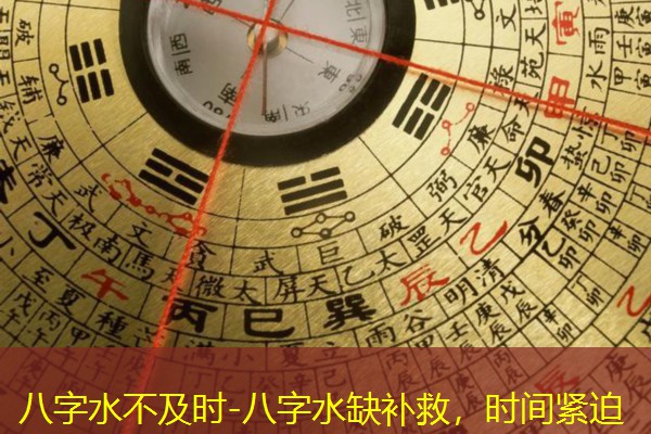  八字水不及时-八字水缺补救，时间紧迫