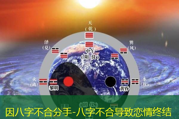  因八字不合分手-八字不合导致恋情终结