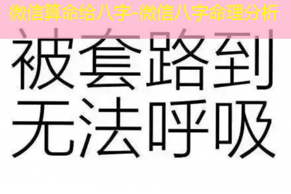  微信算命给八字-微信八字命理分析
