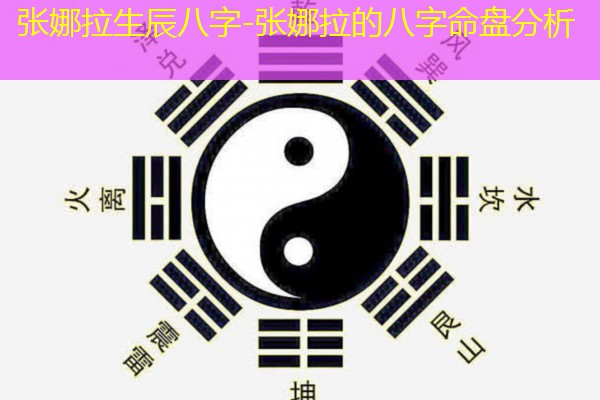  张娜拉生辰八字-张娜拉的八字命盘分析