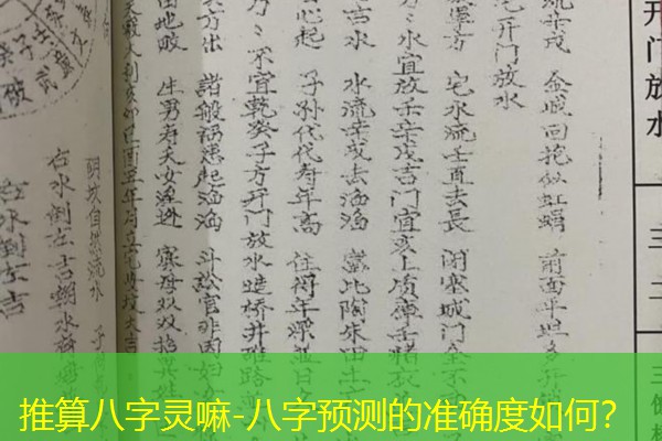  推算八字灵嘛-八字预测的准确度如何？
