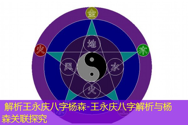  解析王永庆八字杨森-王永庆八字解析与杨森关联探究