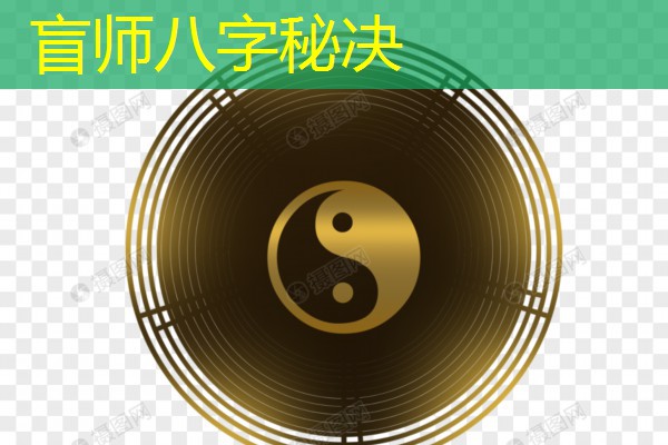  盲师八字秘决