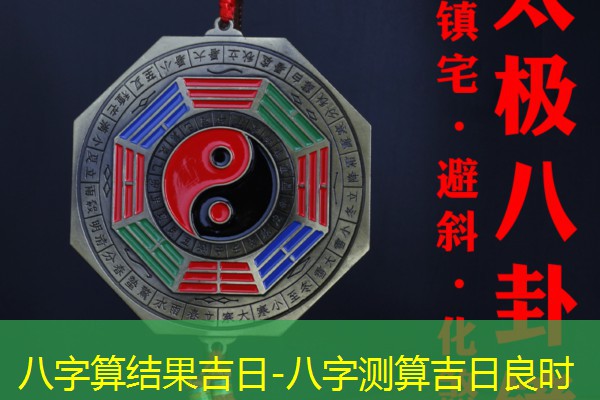  八字算结果吉日-八字测算吉日良时