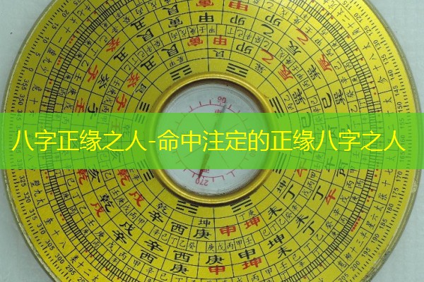  八字正缘之人-命中注定的正缘八字之人