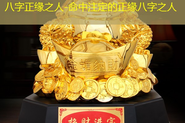  八字正缘之人-命中注定的正缘八字之人