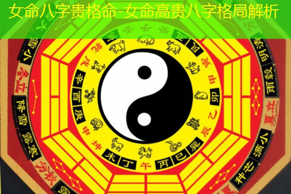  女命八字贵格命-女命高贵八字格局解析