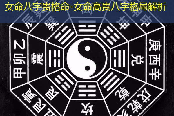  女命八字贵格命-女命高贵八字格局解析