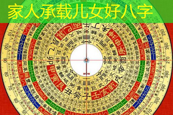  家人承载儿女好八字