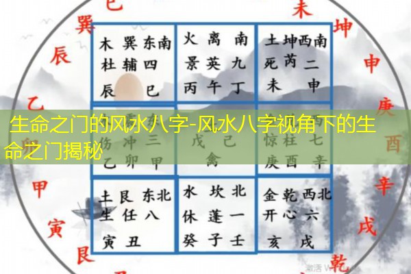  生命之门的风水八字-风水八字视角下的生命之门揭秘