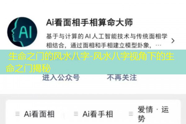  生命之门的风水八字-风水八字视角下的生命之门揭秘
