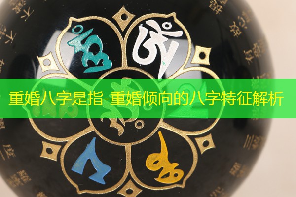  重婚八字是指-重婚倾向的八字特征解析