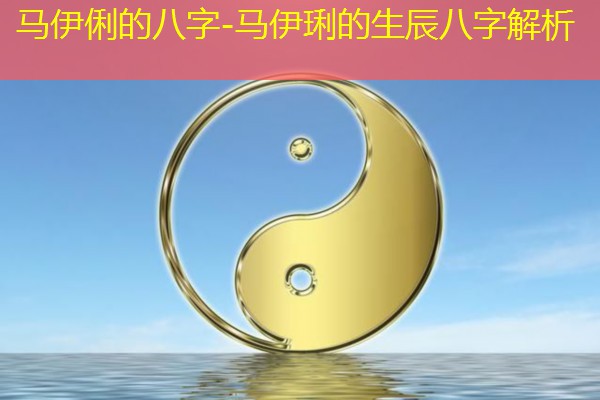  马伊俐的八字-马伊琍的生辰八字解析
