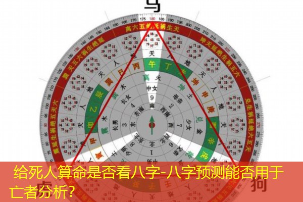  给死人算命是否看八字-八字预测能否用于亡者分析？