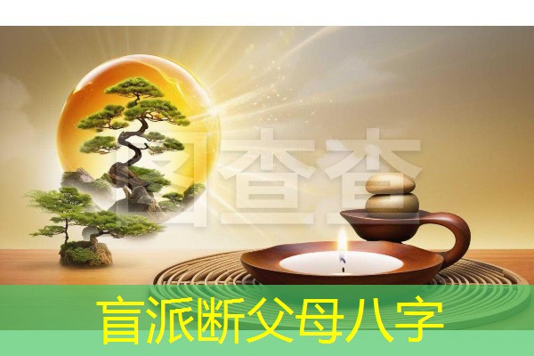  盲派断父母八字