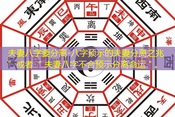  夫妻八字要分离-八字预示的夫妻分离之兆＂ 或者 ＂夫妻八字不合预示分离命运＂。