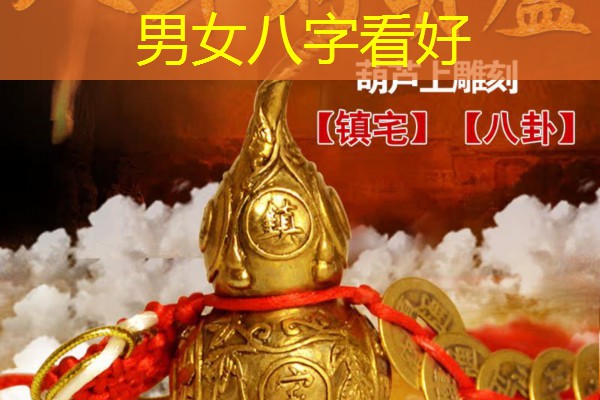  男女八字看好