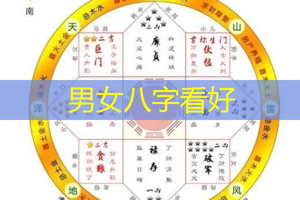  男女八字看好