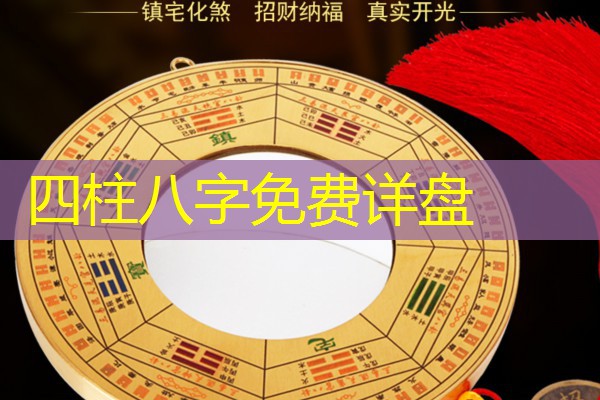  四柱八字免费详盘
