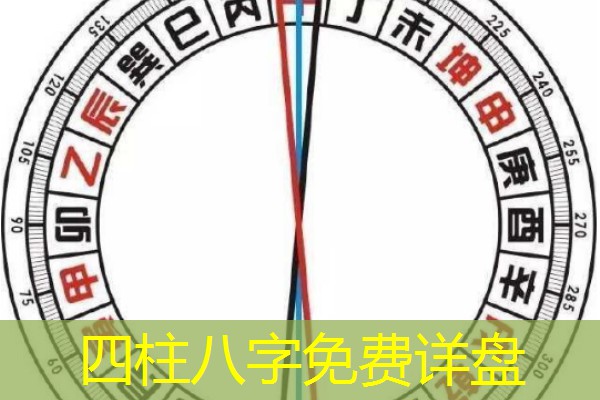  四柱八字免费详盘
