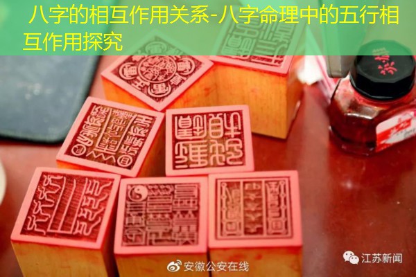  八字的相互作用关系-八字命理中的五行相互作用探究