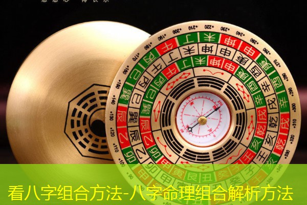  看八字组合方法-八字命理组合解析方法