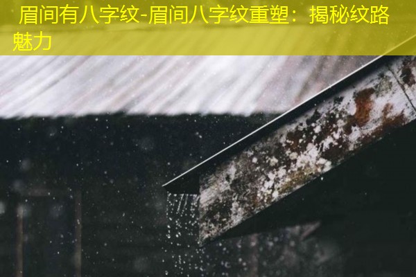  眉间有八字纹-眉间八字纹重塑：揭秘纹路魅力