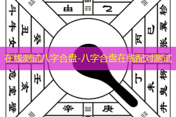  在线测试八字合盘-八字合盘在线配对测试