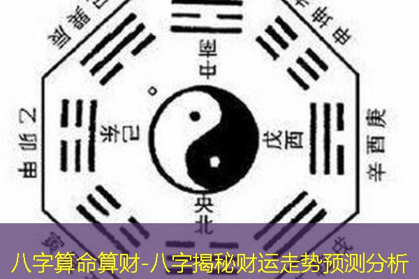  八字算命算财-八字揭秘财运走势预测分析
