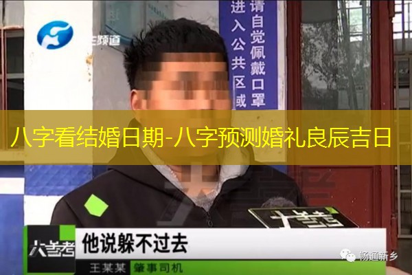  八字看结婚日期-八字预测婚礼良辰吉日