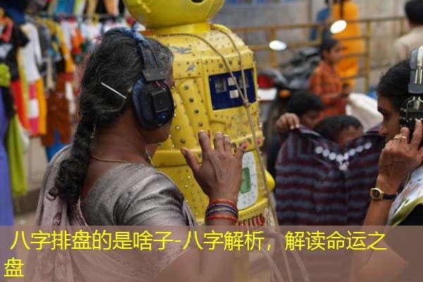  八字排盘的是啥子-八字解析，解读命运之盘