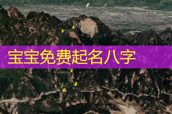 宝宝免费起名八字