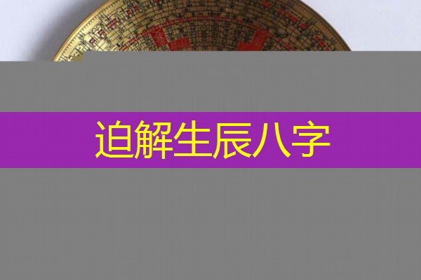  迫解生辰八字