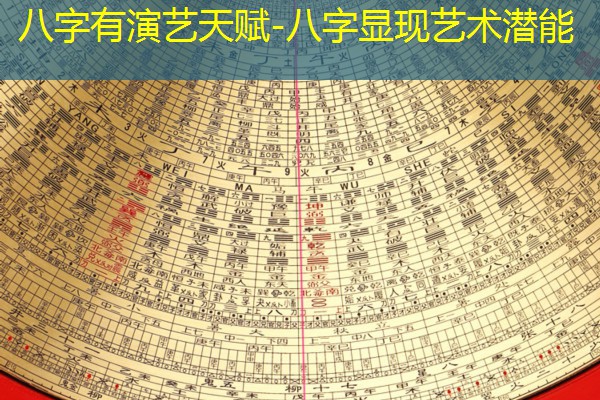  八字有演艺天赋-八字显现艺术潜能